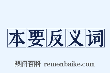 本要反义词是什么意思的图片